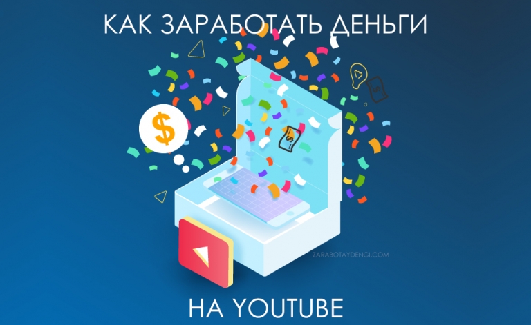 Как заработать деньги на YouTube: полное руководство