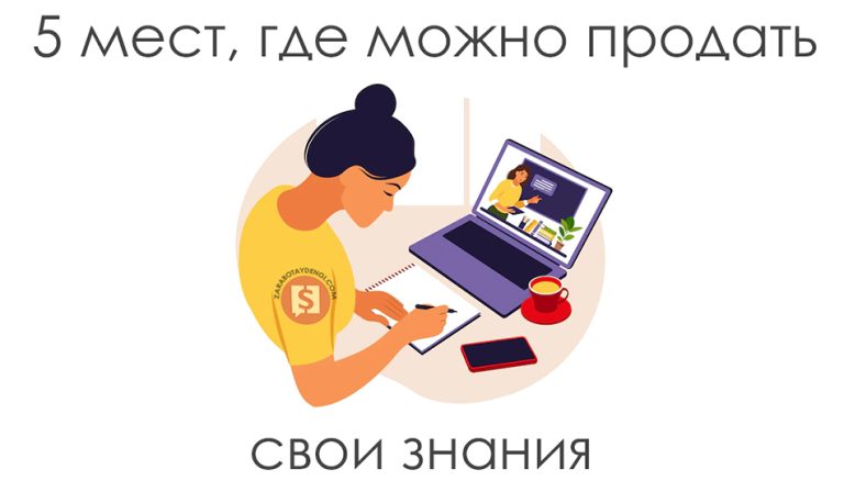 5 мест, где можно продать свои знания