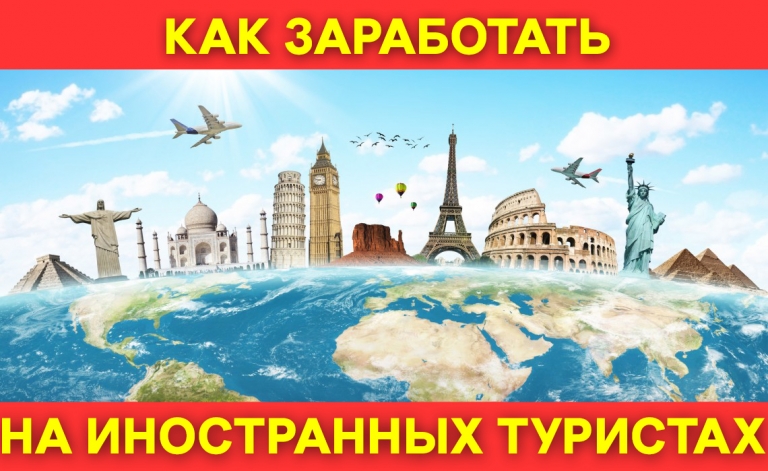 заработок на туристах