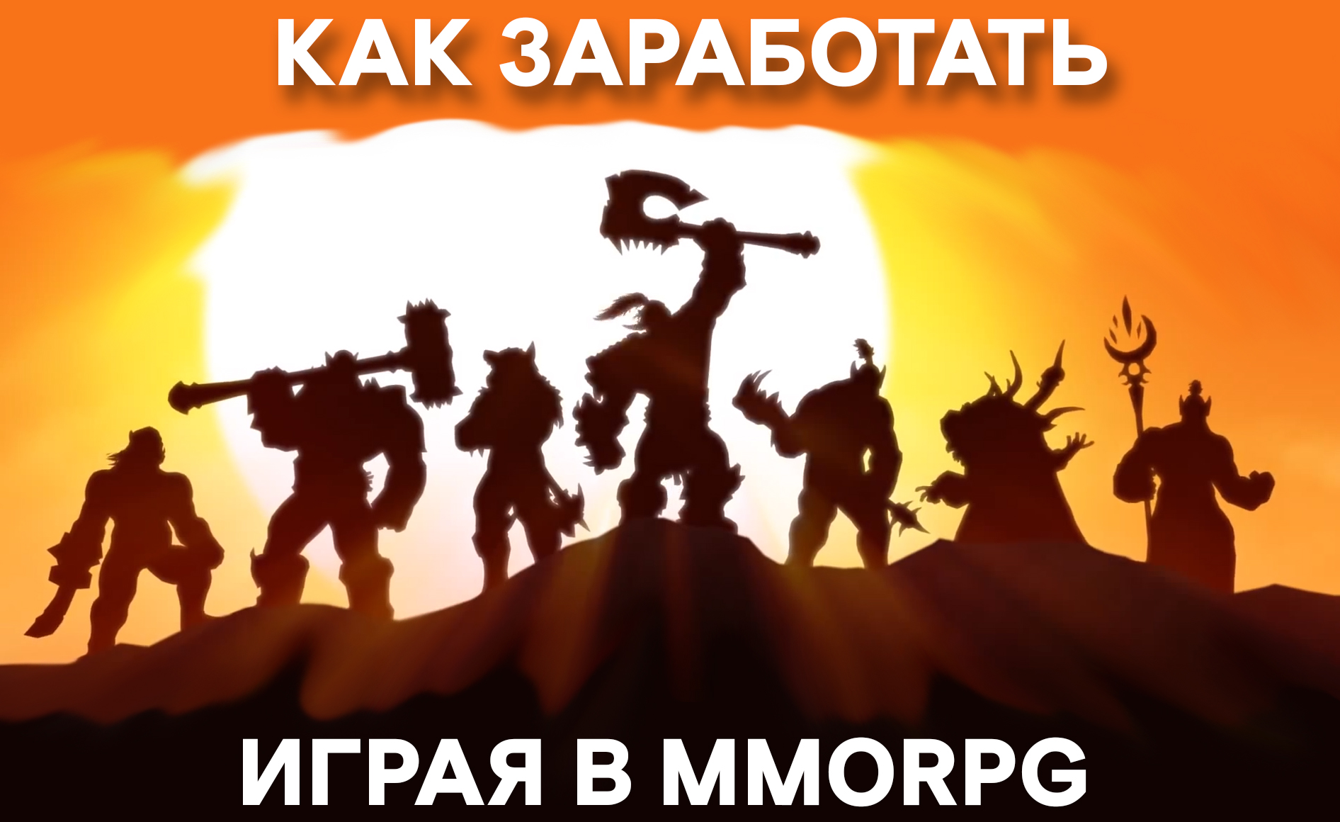 Как заработать играя в MMORPG? ⋆ Читай, думай, зарабатывай