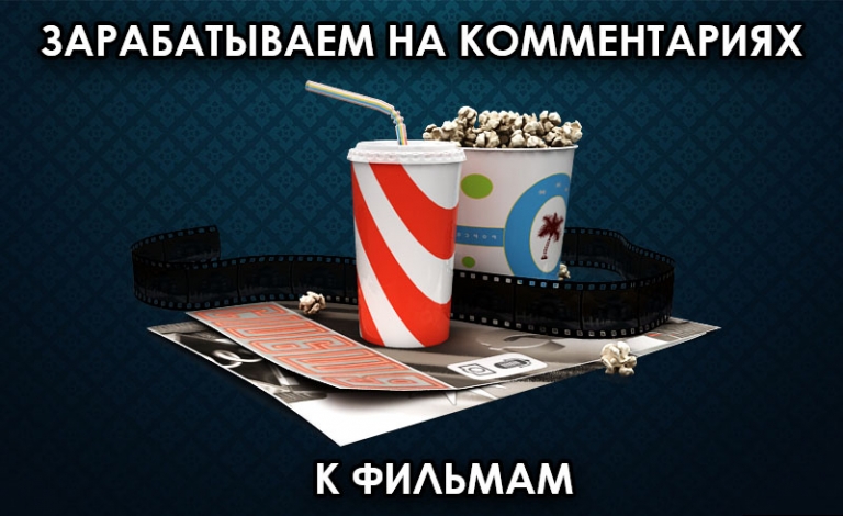заработок на комментариях