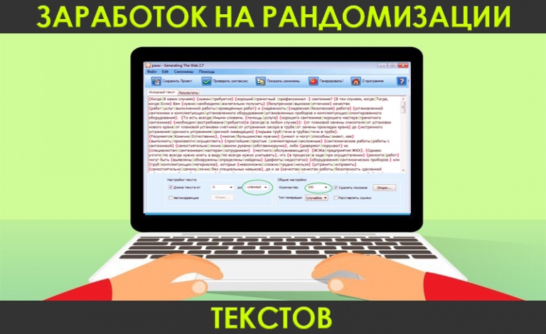 Заработок на рандомизации текстов