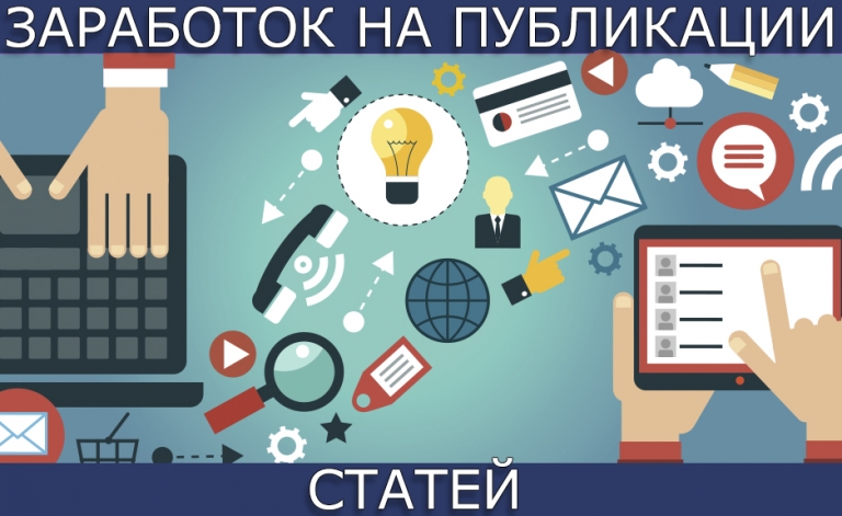 зарабатываем на публикации статей