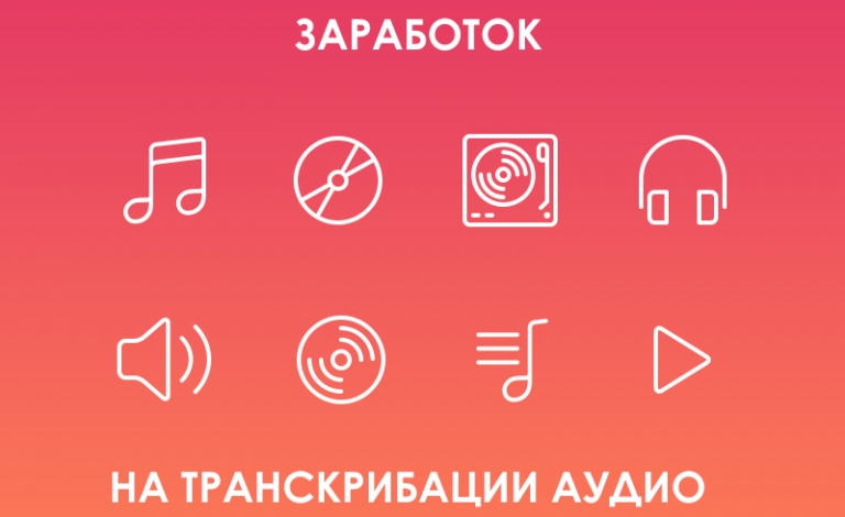 заработок на транскрибации