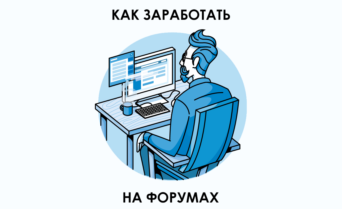 Как заработать на форумах ⋆ Читай, думай, зарабатывай