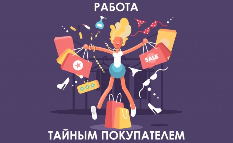 работа тайным покупателем