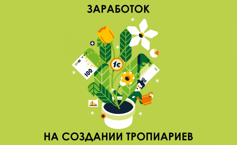 заработок на тропариях