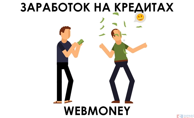 заработок на кредитах webmoney