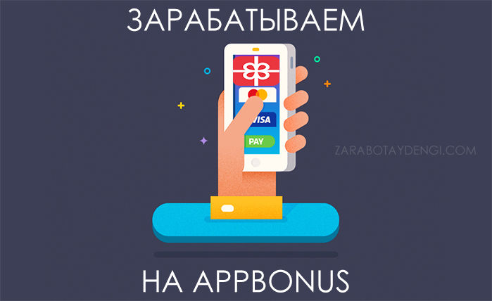 Зарабатываем на Appbonus