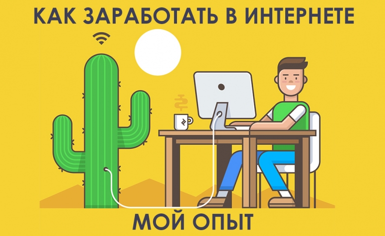 Как заработать в интернете — мой опыт