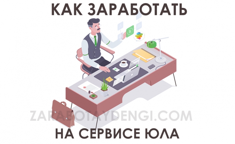 Как заработать на сервисе Юла