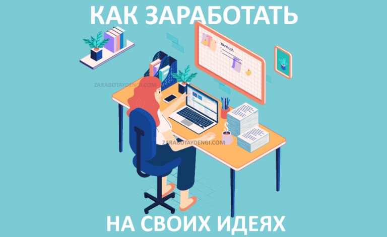 Как заработать на своих идеях