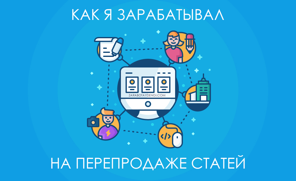 перепродажа статей