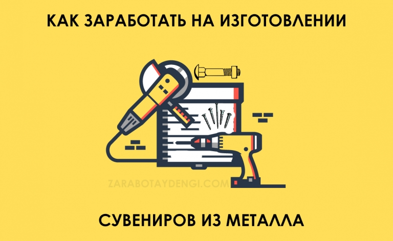 заработка на дому – изготовлении сувениров