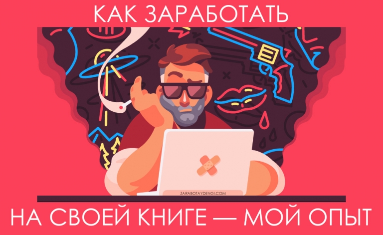 Как заработать на электронной книге которую написал сам