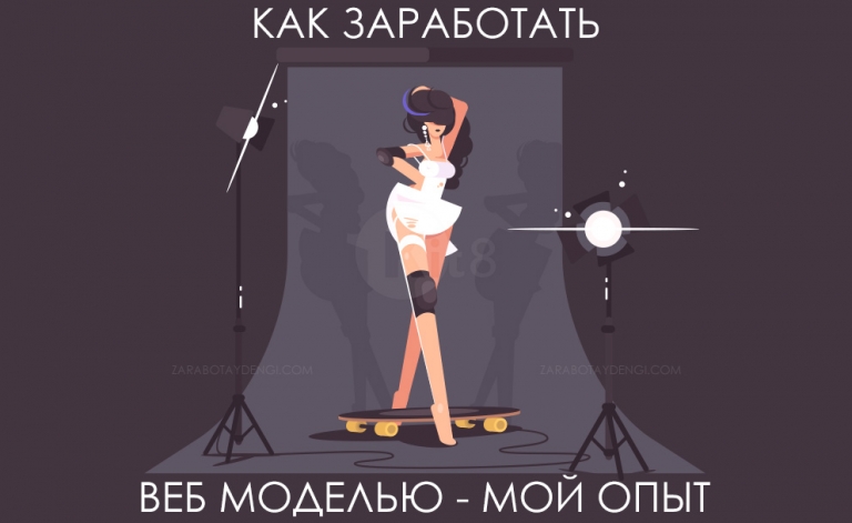 Как заработать веб моделью — мой опыт