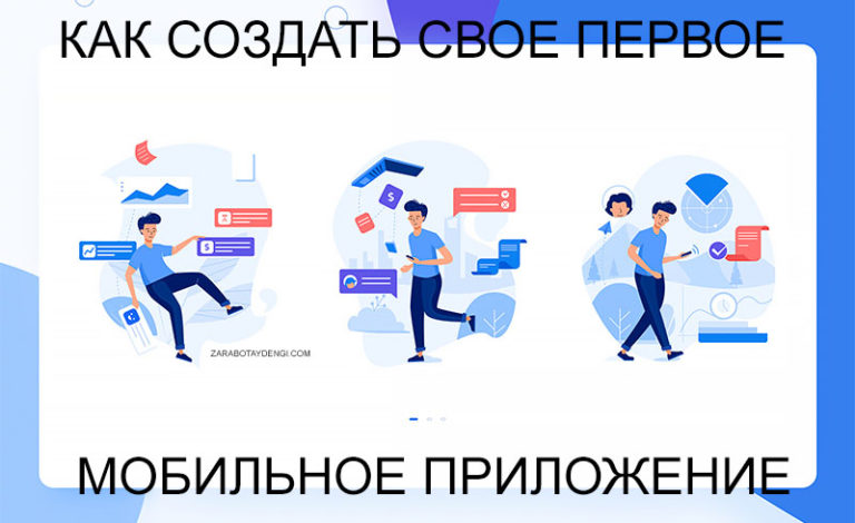 Как создать свое первое мобильное приложение