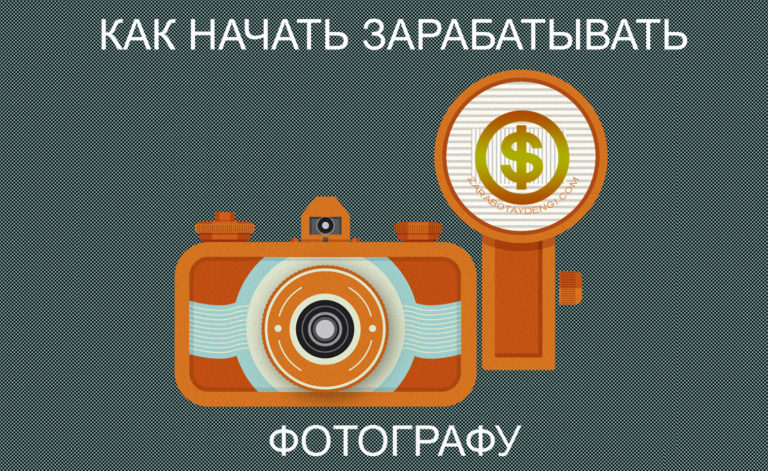 Как начать зарабатывать фотографу. С нуля до 40 тысяч рублей и выше