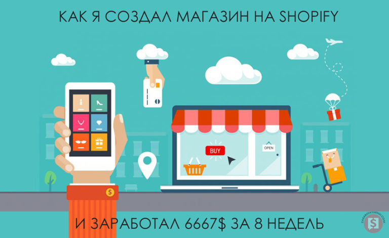 Как я создал дропшиппинг магазин на Shopify и заработал 6667$ за 8 недель
