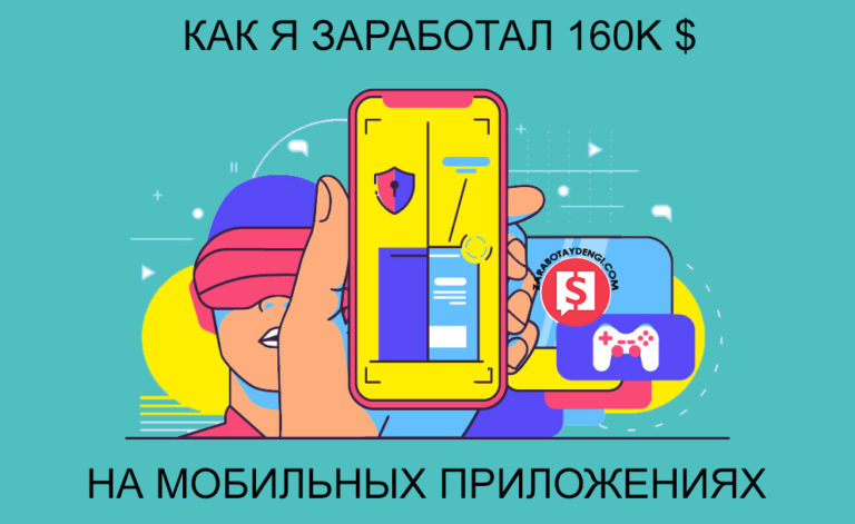 как я заработал 160к $ на мобильных приложениях