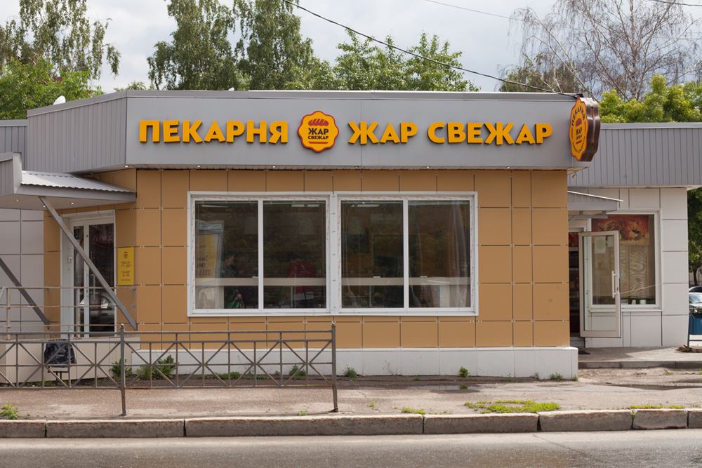 жар свежар пекарня