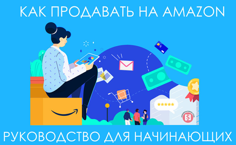 как продавать на амазон