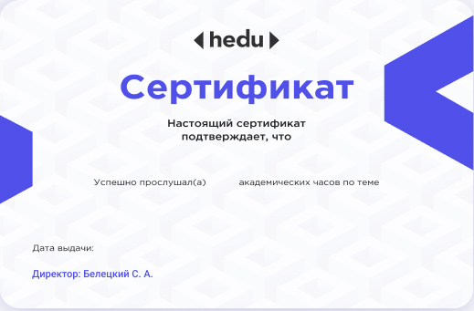 hedu сертификат