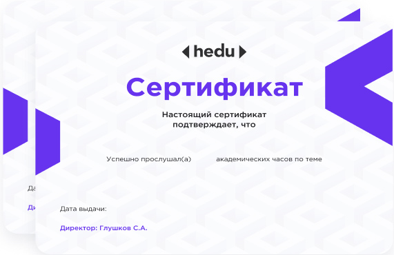 hedu сертификат