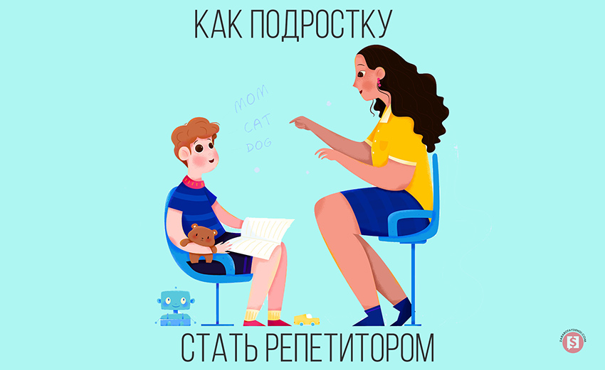 как-подростку-стать-репетитором