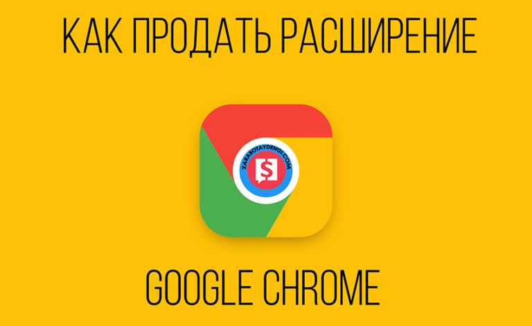 как-продать-расширение-гугл-хром