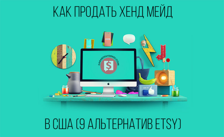Как продать хенд мейд в США (9 альтернатив Etsy)