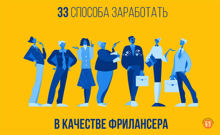 заработать-фрилансером