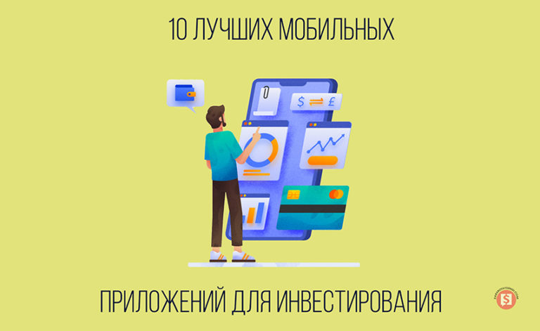 10-лучших-приложений-для-инвестирования