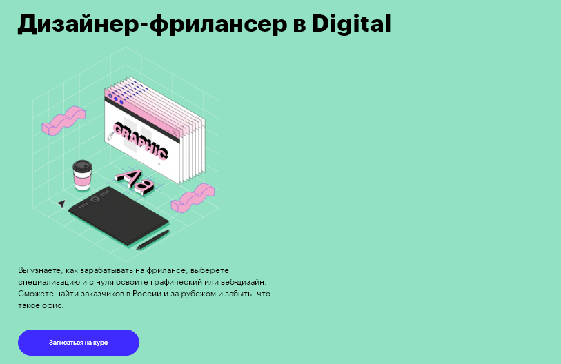 Дизайнер-фрилансер в Digital