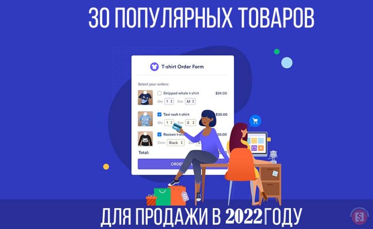 40 самых популярных товаров для продажи в 2022 году