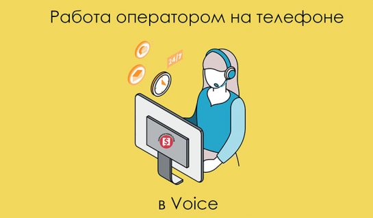 Работа оператором на телефоне в Voice ⋆ Читай, думай,зарабатывай