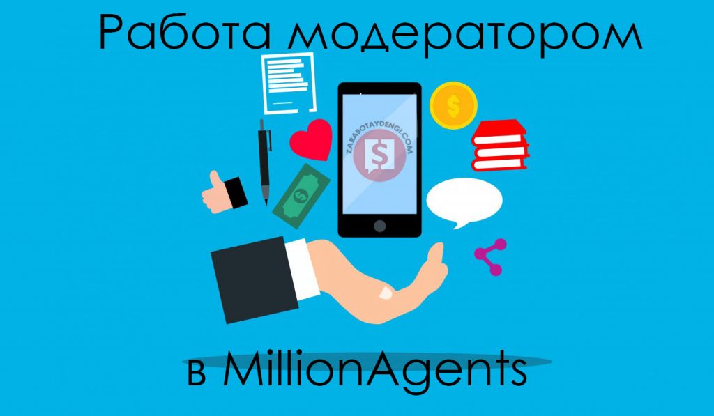 Работа модератором в MillionAgents