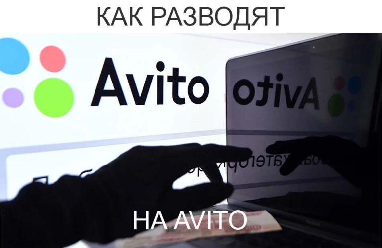 Как разводят на Авито и Юла