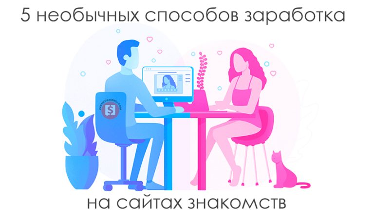 5 необычных способов заработка на сайтах знакомств